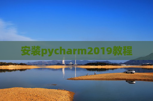 安装pycharm2019教程 安装pycharm2019教程